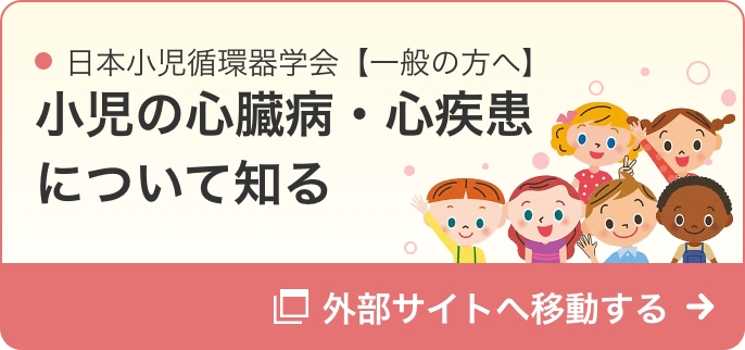 小児の心臓病・心疾患について知る